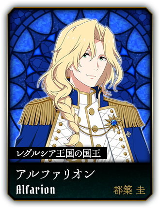 アルファリオン(都築 圭)