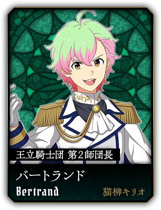 バートランド(猫柳キリオ)