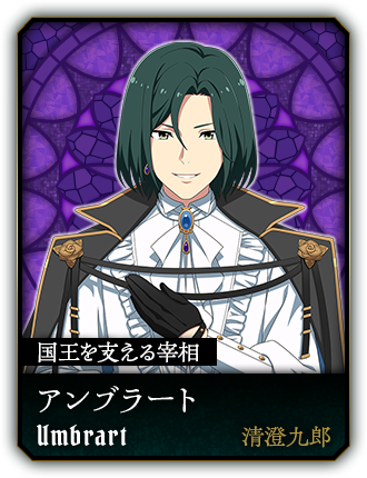 アンブラート(清澄九郎)