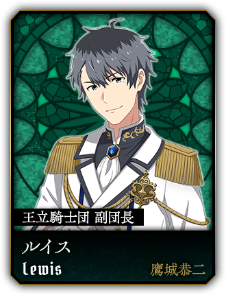 ルイス(鷹城恭二)