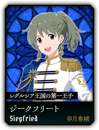 ジークフリート(卯月巻緒)