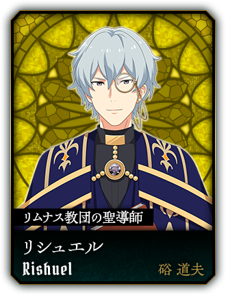 リシュエル(硲 道夫)