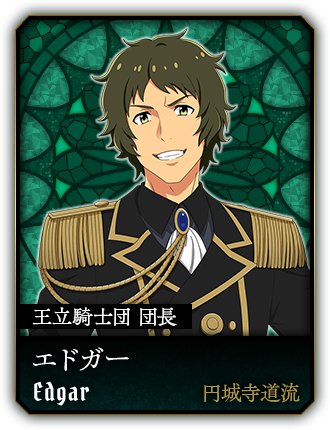 エドガー(円城寺道流)
