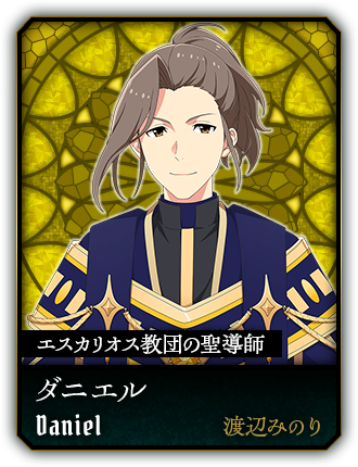 ダニエル(渡辺みのり)