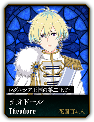 テオドール(花園百々人)