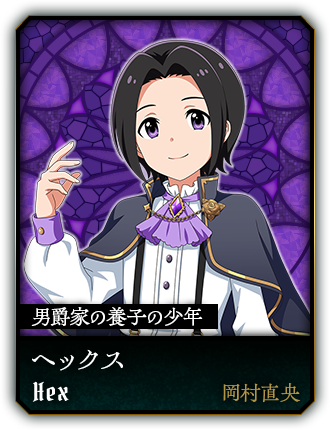 ヘックス(岡村直央)