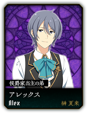 アレックス(榊 夏来)