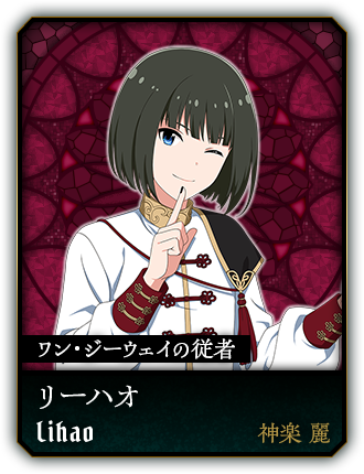 リーハオ(神楽 麗)