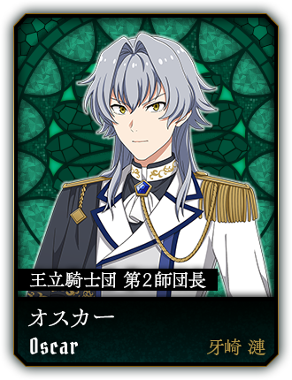 オスカー(牙崎 漣)