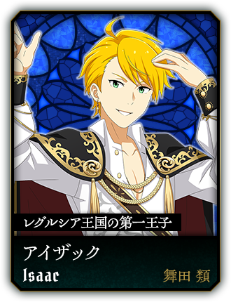 アイザック(舞田 類)