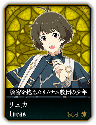 リュカ(秋月 涼)