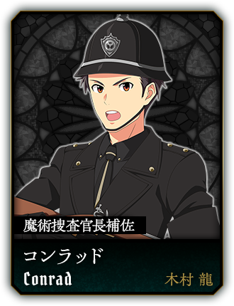コンラッド(木村 龍)