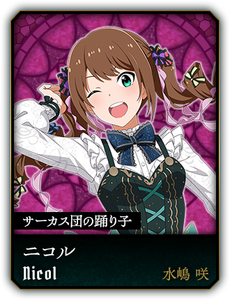 ニコル(水嶋 咲)