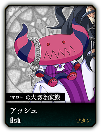 アッシュ(サタン)