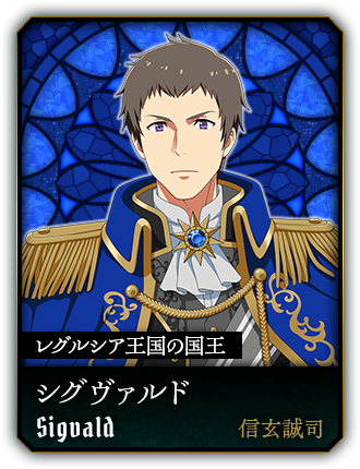 シグヴァルド(信玄誠司)