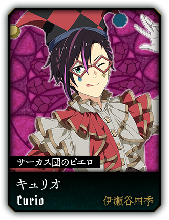 キュリオ(伊瀬谷四季)