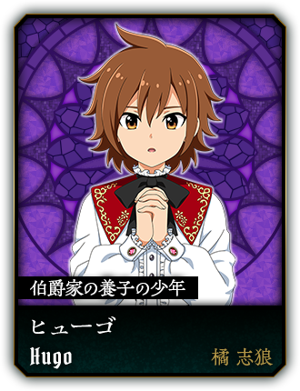 ヒューゴ(橘 志狼)