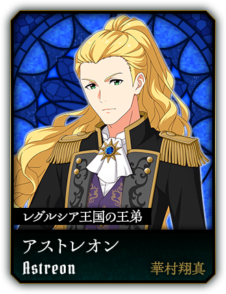 アストレオン(華村翔真)