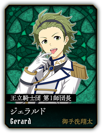 ジェラルド(御手洗翔太)