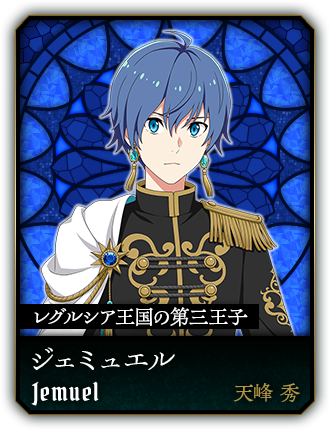 ジェミュエル(天峰 秀)