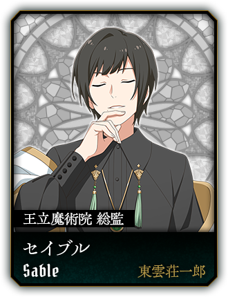セイブル(東雲荘一郎)