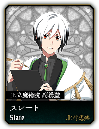 スレート(北村想楽)