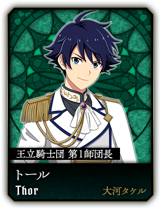 トール(大河タケル)