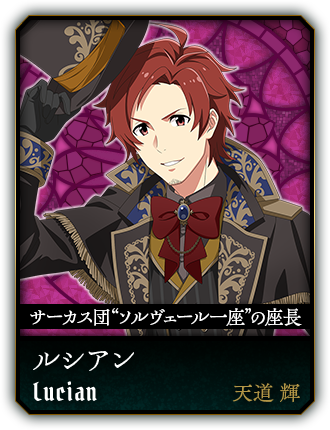 ルシアン(天道 輝)
