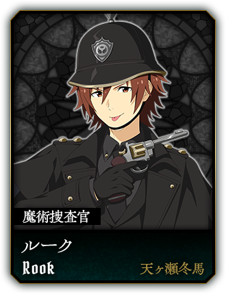 ルーク(天ヶ瀬冬馬)