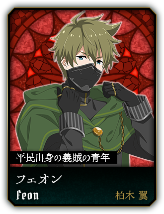フェオン(柏木 翼)