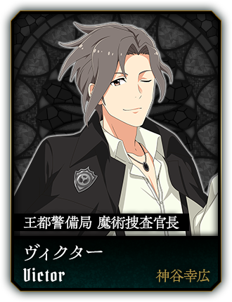 ヴィクター(神谷幸広)