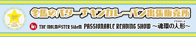 冬馬のバターチキンカレーパン出張販売所 in THE IDOLM@STER SideM PASSIONABLE READING SHOW ～魂環の人形(マリオネット)～