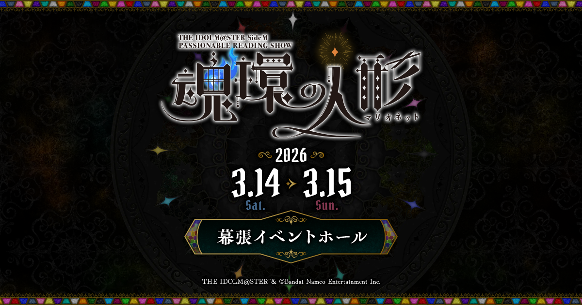 THE IDOLM@STER SideM PASSIONABLE READING SHOW ～魂環の人形(マリオ