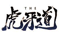 THE 虎牙道