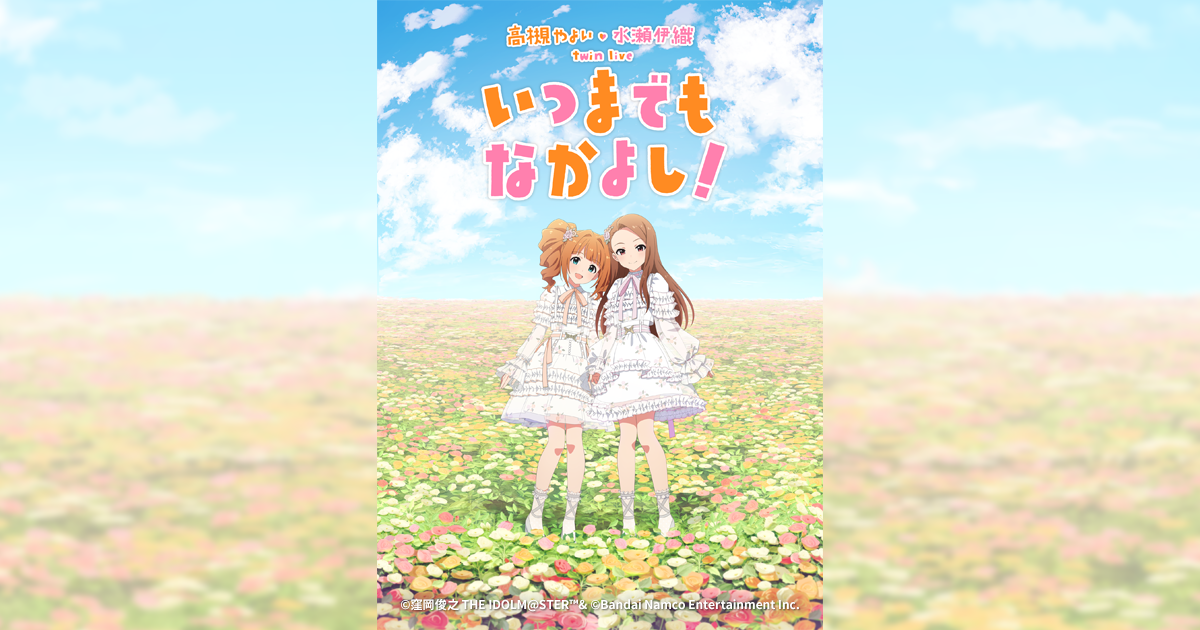 高槻 やよい ・ 水瀬 伊織 twin live “ いつまでもなかよし