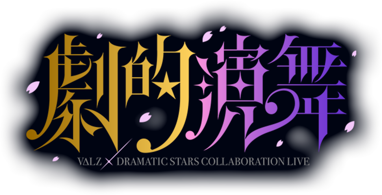 劇的演舞 VΔLZ × DRAMATIC STARS COLLABORATION LIVE