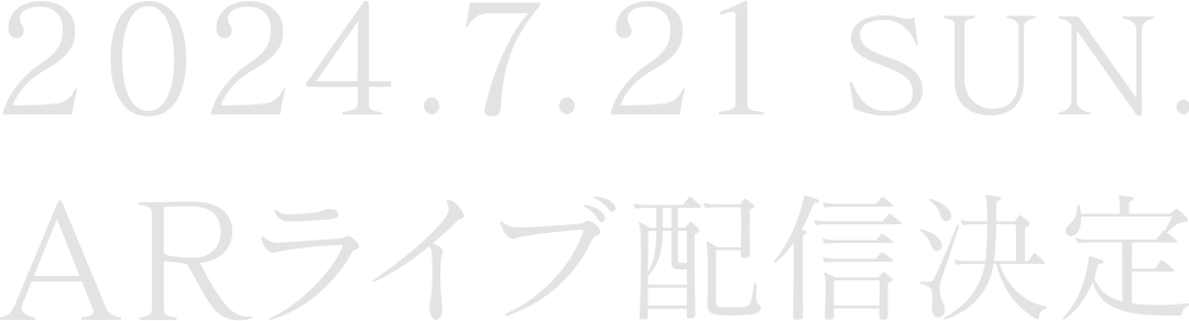 2024.7.21 SUN ARライブ配信決定