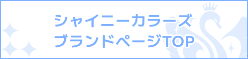 シャイニーカラーズ ブランドページTOP