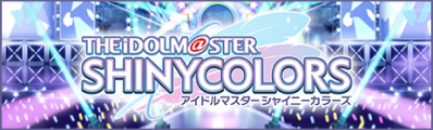 アイドルマスター シャイニーカラーズ(シャニマス)
