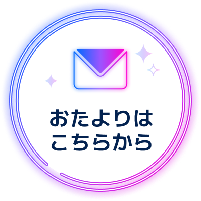 おたよりはこちらから