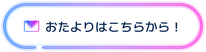 おたよりはこちらから！