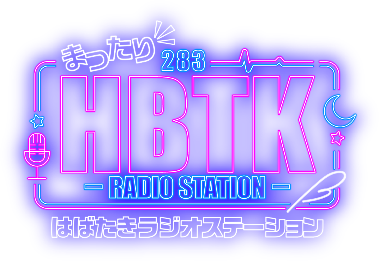 「まったり」はばたきラジオステーション