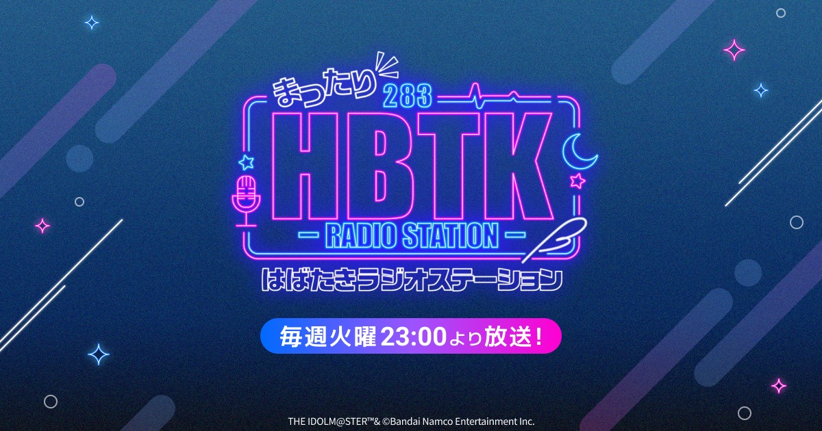 アイドルマスター シャイニーカラーズ 「まったり」はばたきラジオ