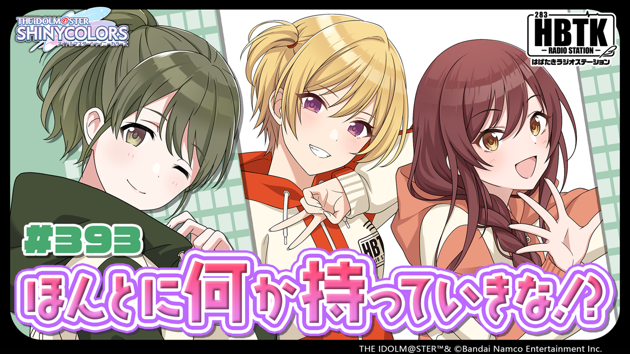 アイドルマスター シャイニーカラーズ 「まったり」はばたきラジオ
