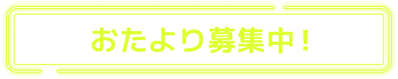 おたより募集中！