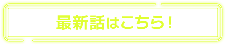 最新話はこちら！