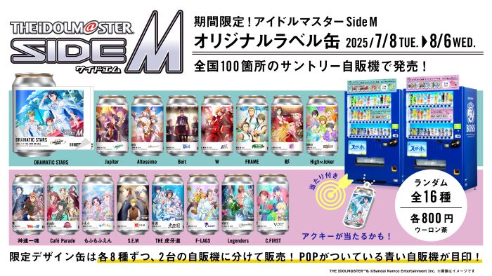 全国のサントリー自販機100台で、コラボラベル缶を期間限定販売！