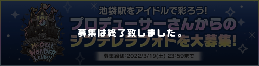 プロディーサーさんからのシンデレラフォトを大募集!