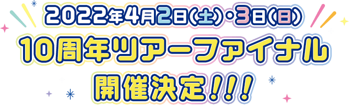 2022年4月2日(土)・3日(日)10周年ツアーファイナル開催決定!!!!