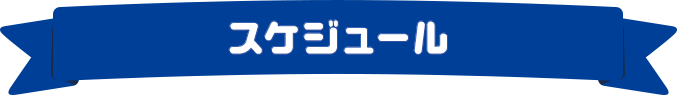 スケジュール